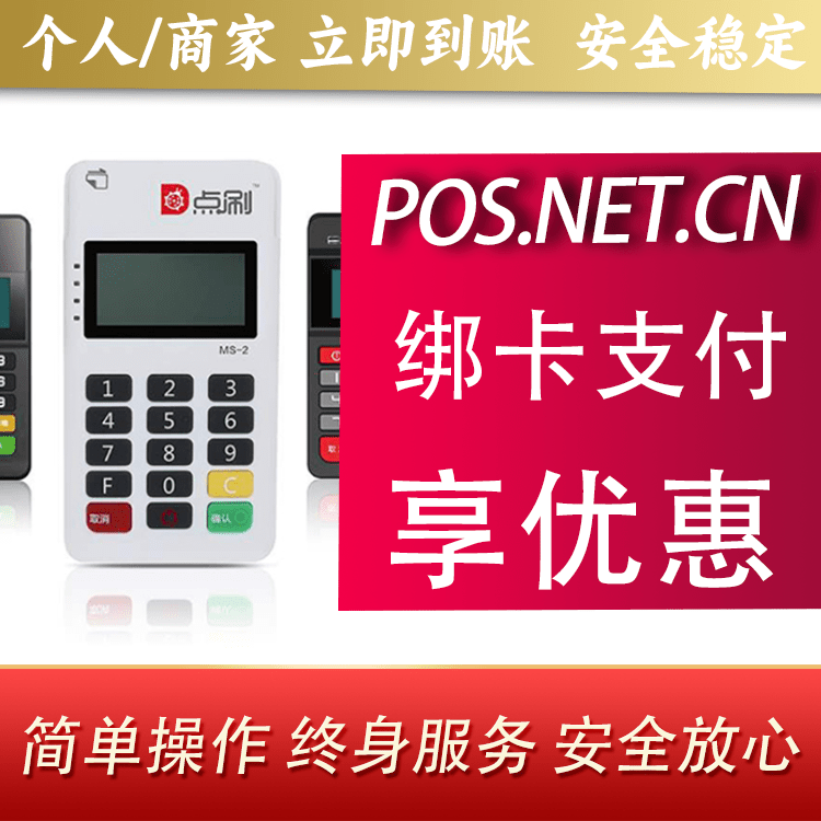 通化点刷MPOS