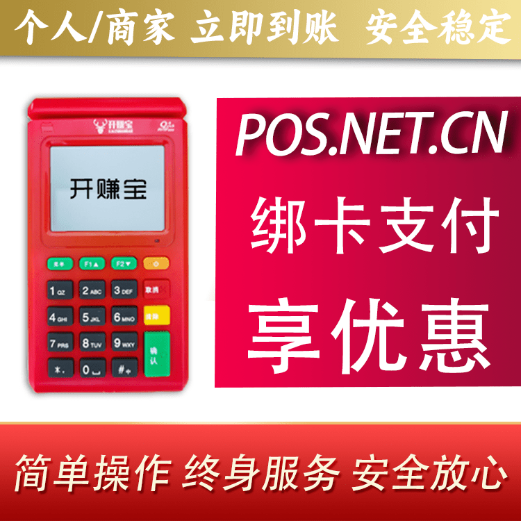 通化开赚宝电签POS机