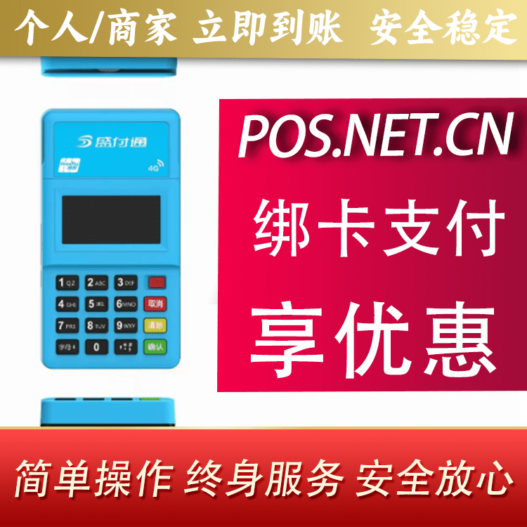 通化盛付通电签POS