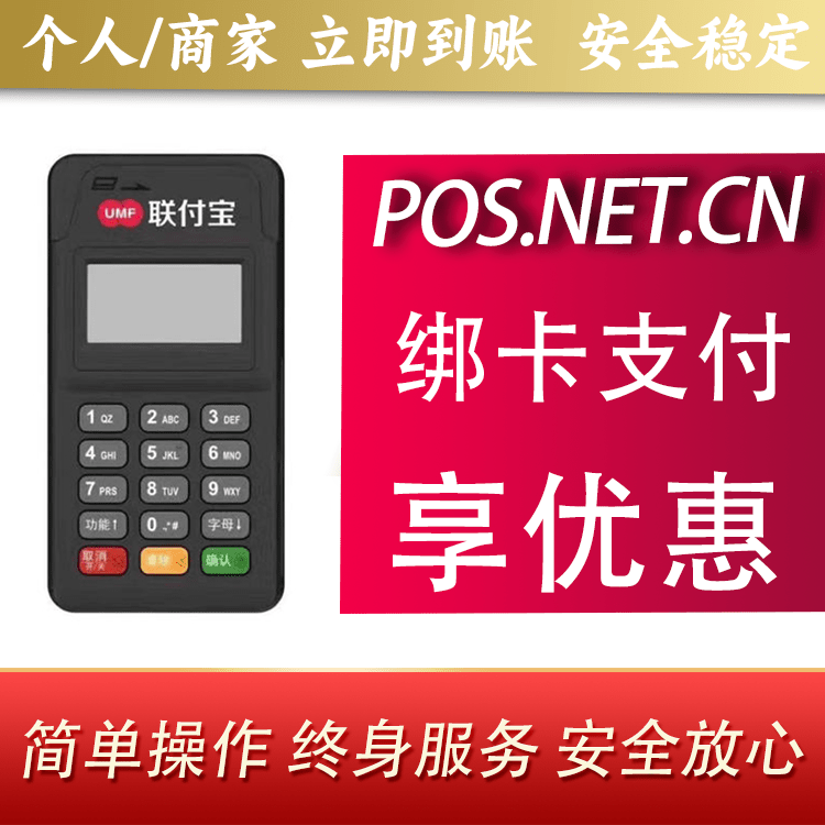 通化联付宝MPOS智能收款