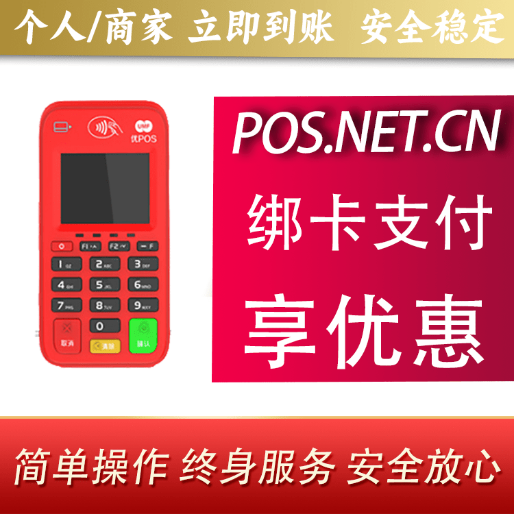 通化联动优势电签POS终端