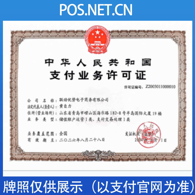 通化联动优势支付牌照