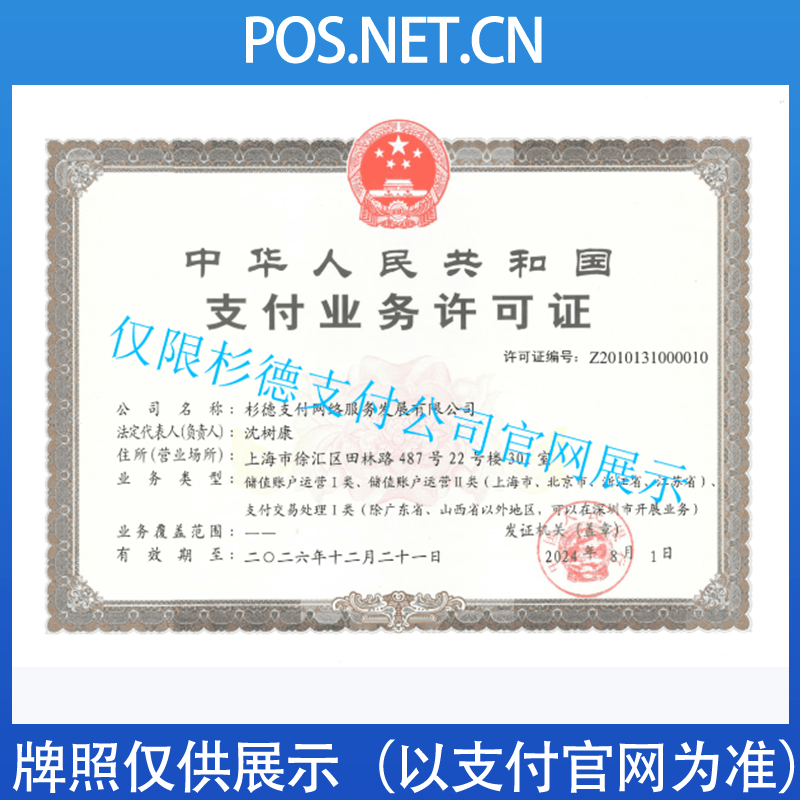 通化杉德支付牌照