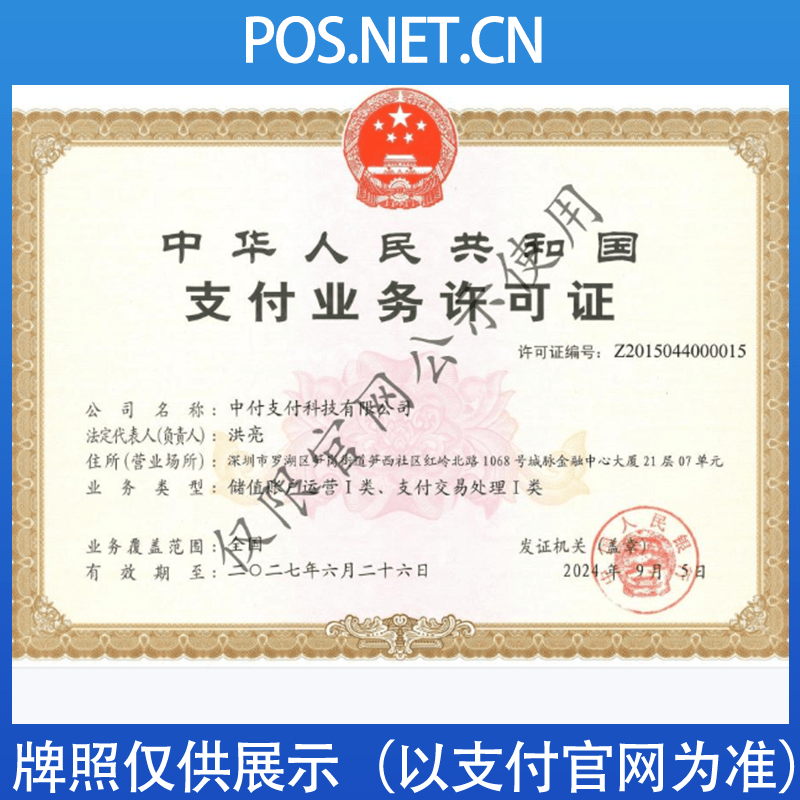通化中付支付牌照