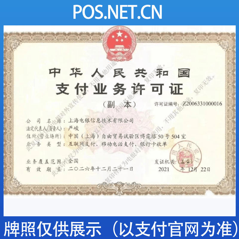 通化电银信息支付牌照