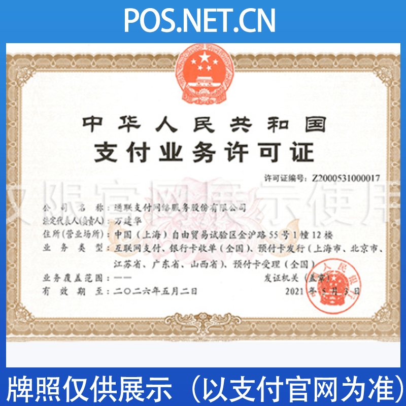 通化通联支付牌照