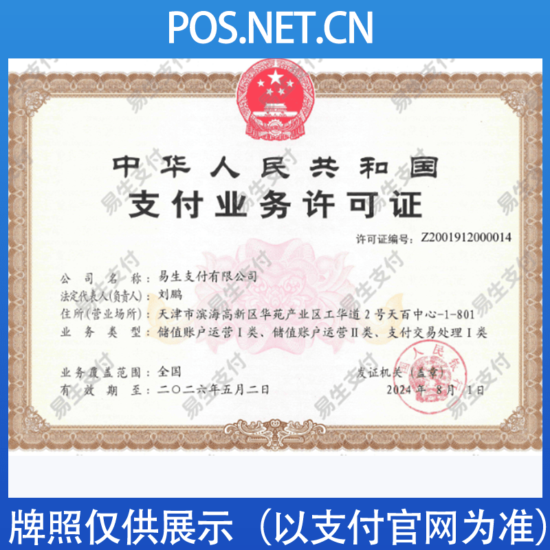 通化易生支付牌照